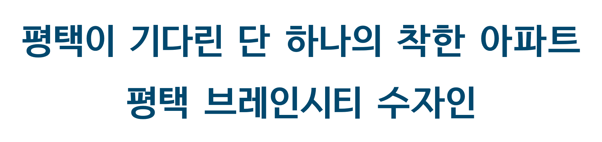 평택